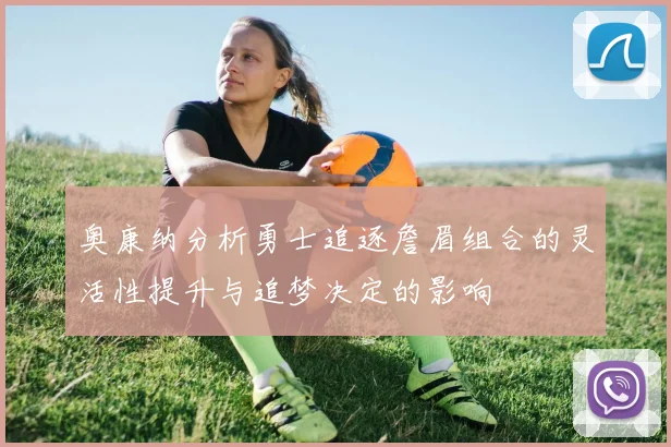 奥康纳分析勇士追逐詹眉组合的灵活性提升与追梦决定的影响