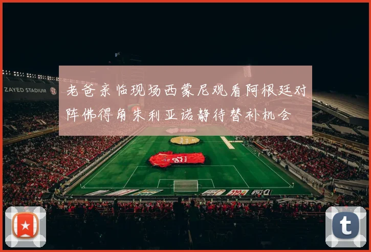 老爸亲临现场西蒙尼观看阿根廷对阵佛得角朱利亚诺静待替补机会