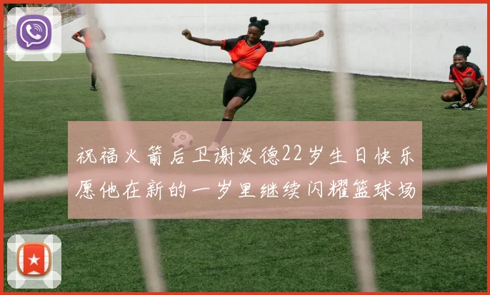 祝福火箭后卫谢泼德22岁生日快乐愿他在新的一岁里继续闪耀篮球场