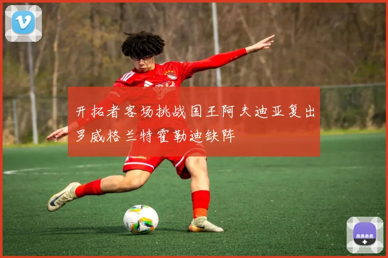 开拓者客场挑战国王阿夫迪亚复出罗威格兰特霍勒迪缺阵
