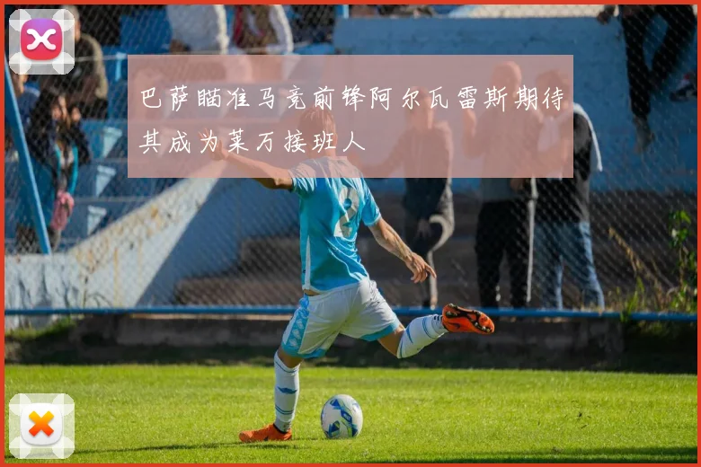 巴萨瞄准马竞前锋阿尔瓦雷斯期待其成为莱万接班人